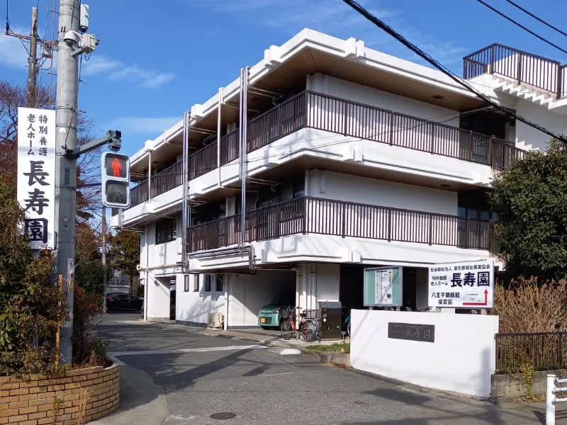 長寿園　外観　写真
