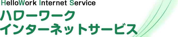 ハローワークインターネット